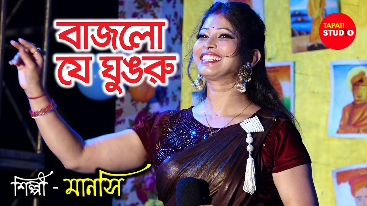 বাজলো যে ঘুঙরু তালের সারা পাই | Bajlore Ghungru | Cover By- Manashi | Jhankar Movie Song