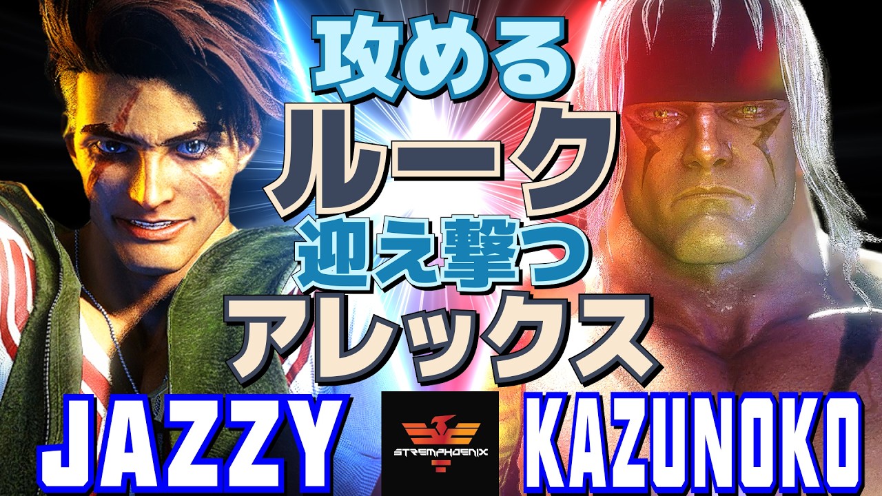 スト6✨じゃじぃ [ルーク] Vs かずのこ [アレックス] 攻めるルーク、迎え撃つアレックス！  | Jazzy [Luke] Vs Kazunoko [Alex]✨SF6