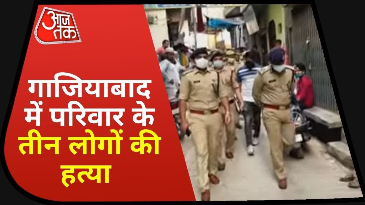 Ghaziabad Murder: एक ही परिवार के तीन लोगों की हत्या, बदमाशों ने परिवार के 4 लोगों को मारी थी गोली