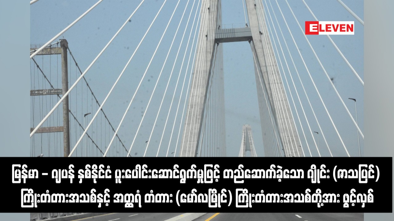 ဂျိုင်း (ဇာသပြင်) ကြိုးတံတားအသစ် နှင့် အတ္ထရံ တံတား (မော်လမြိုင်) ကြိုးတံတားအသစ်တို့အား ဖွင့်လှစ်