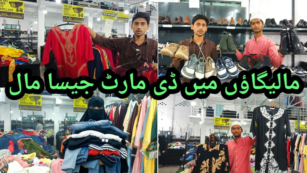 Malegaon D Mart Jaisa Kapdon Ka Mall 🛍️ | Shoes Chappal‌ | LadiesKids Sab Kuch | Jafar  Nagar#dmart 
