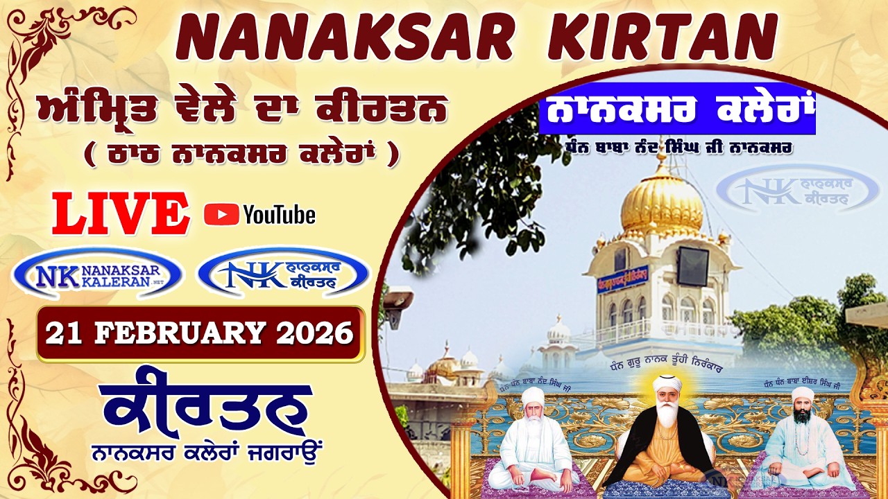 🔴 Live Nanaksar Morning Kirtan ॥ 21 FEBURARY 2026 ॥ ਅੰਮ੍ਰਿਤ ਵੇਲਾ ਨਾਨਕਸਰ ॥ Nanaksar Kaleran Kirtan