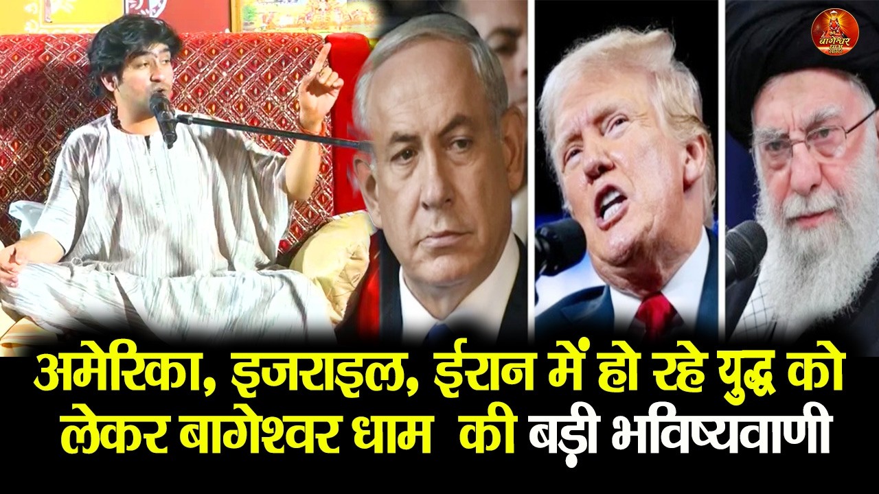 अमेरिका,इज़राइल,ईरान में हो रहे युद्ध को लेकर बागेश्वर धाम  की बड़ी भविष्यवाणी #bageshwardhamsarkar