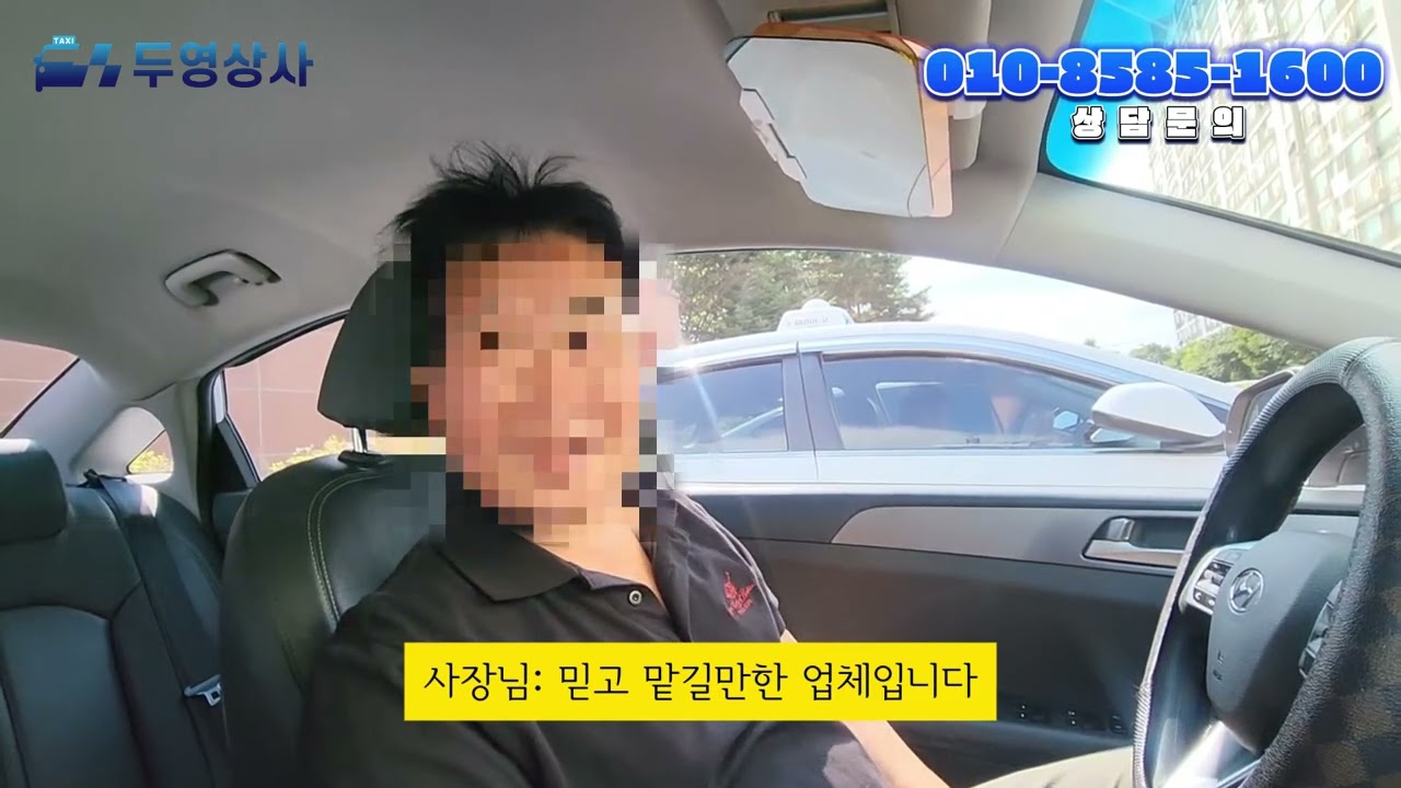[두영상사] 서울 개인 택시 양수 마무리 인터뷰 I 법인 택시 하시던 사장님 