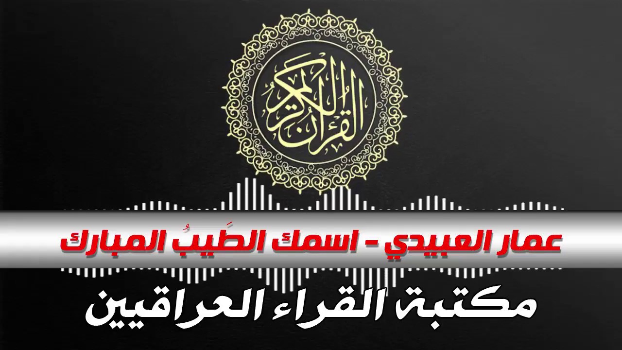 عمار العبيدي - اسمك الطيب المبارك