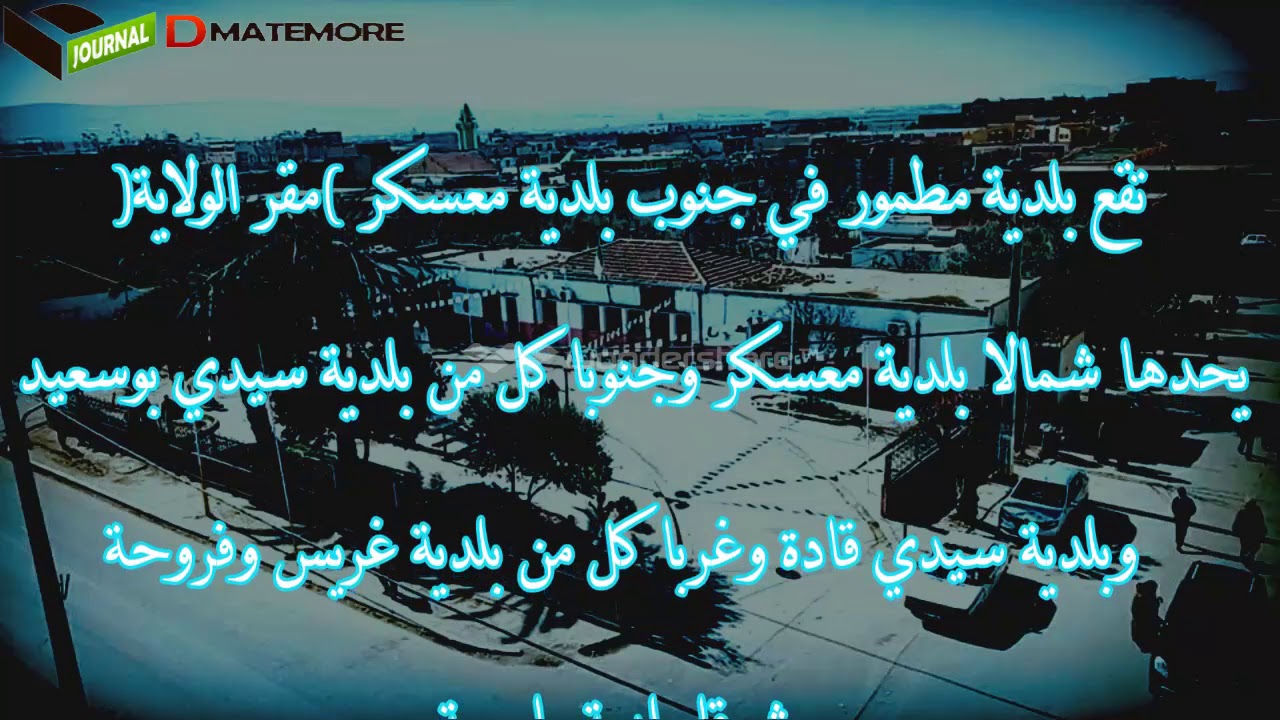 نبذة تاريخية عن بلدية مطمور ولاية معسكر