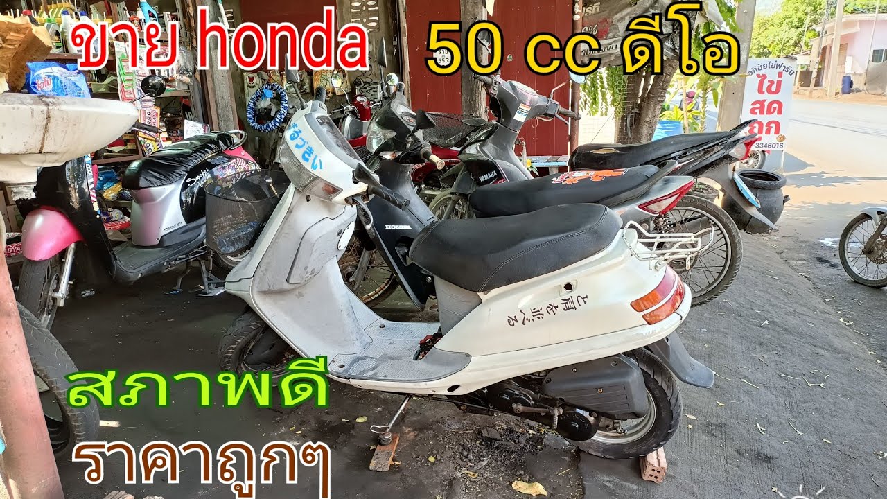 ขาย honda brio 50 cc เครื่องดีราคาถูกสตาร์ทได้ทั้งมือและเท้าสนใจโทร 083 735 5622 ช่างแหล่ปทุม