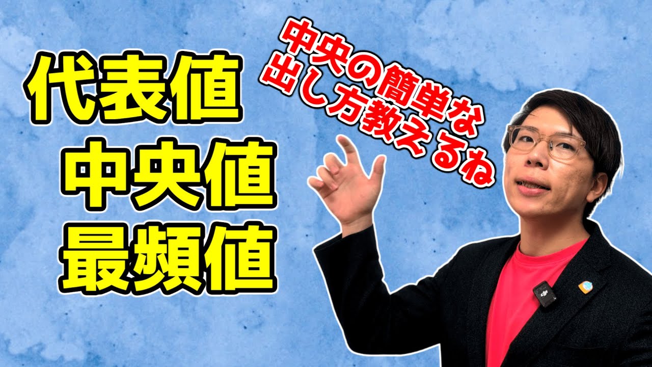【中学数学】代表値・中央値・最頻値～分かりやすく～ 7-5【中１数学】