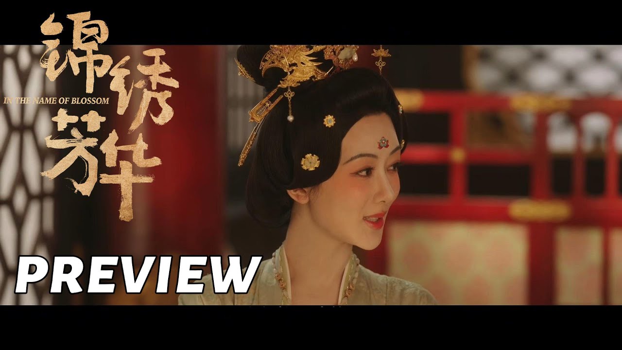【锦绣芳华】第9集看点：何惟芳蒋长扬宴会恩爱，何惟芳领命雪中牡丹| In the Name of Blossom - EP9 Preview