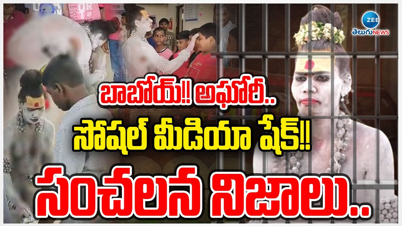 Police Inquiry | Aghori Naga Sadhu | బాబోయ్!! అఘోరీ.. సోషల్ మీడియా షేక్!! సంచలన నిజాలు..