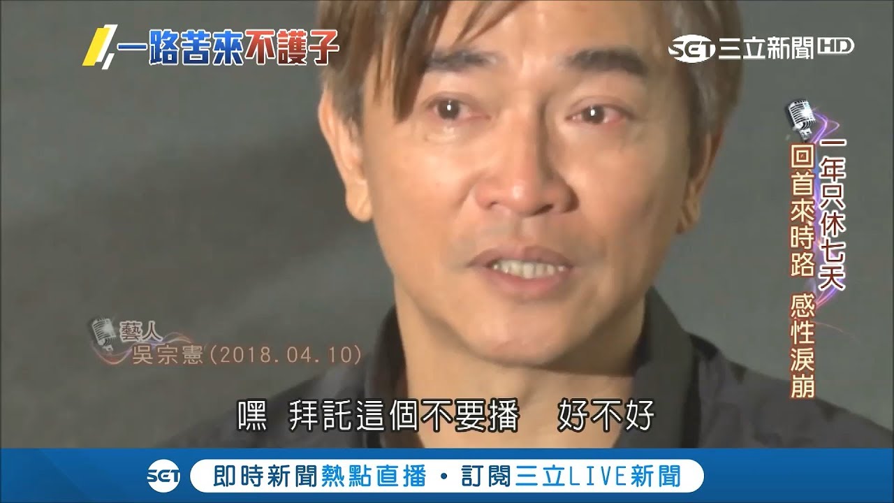 上山下海重返榮耀！吳宗憲玩副業丟主持棒 回首來時路感性淚崩｜【星光點點名】20180820｜三立新聞台