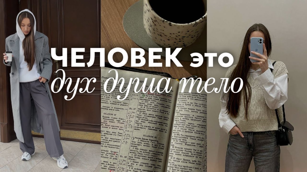 Ты не просто тело! Человек это дух, душа, тело.