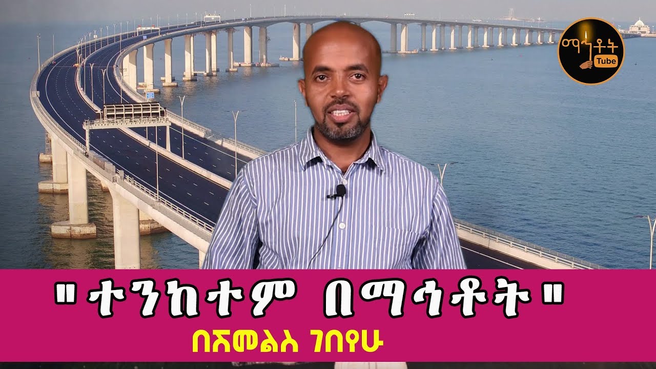 ሊደመጥ የሚገባ  