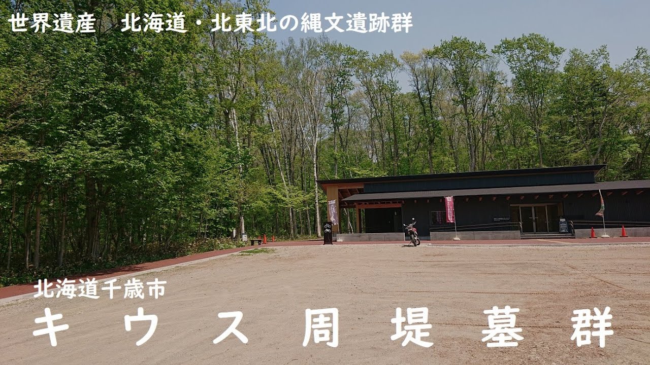 北海道の縄文遺跡（キウス周堤墓群）