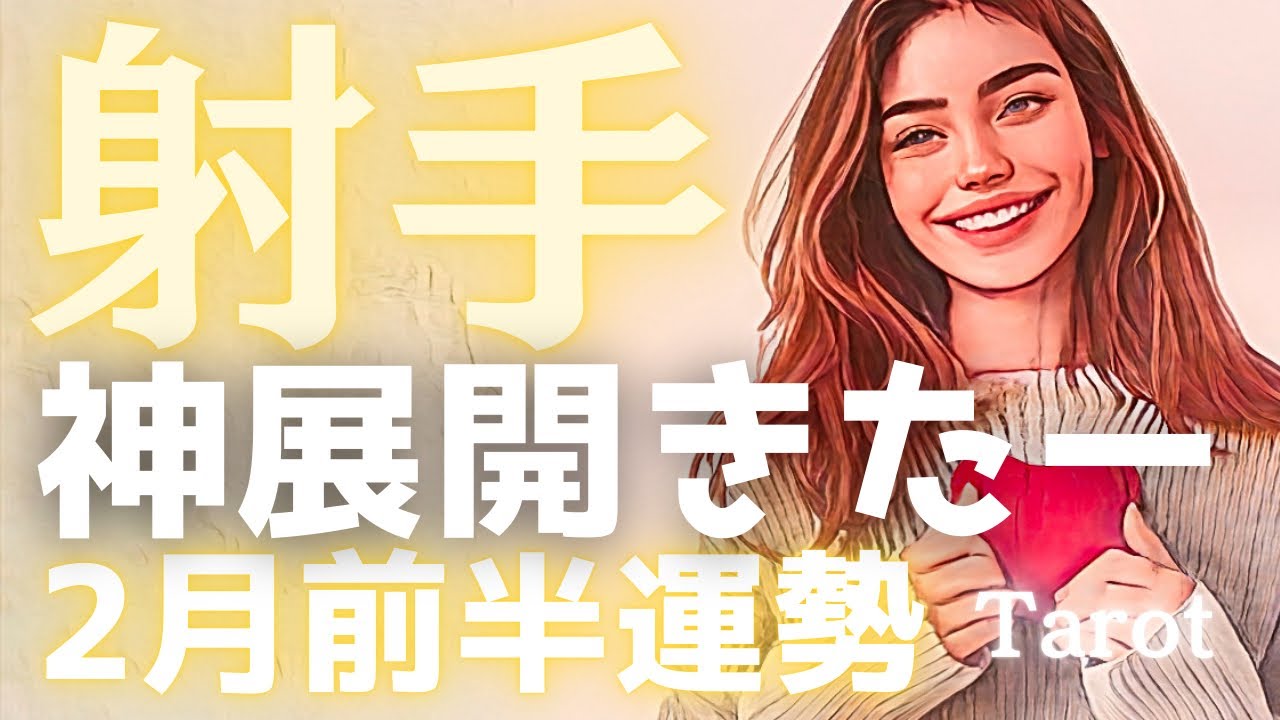 【射手座2月前半】※覚悟して。ついに古い自分が終わりを告げ、最高の運命を選択する時が来た！神展開🌈タロット占い