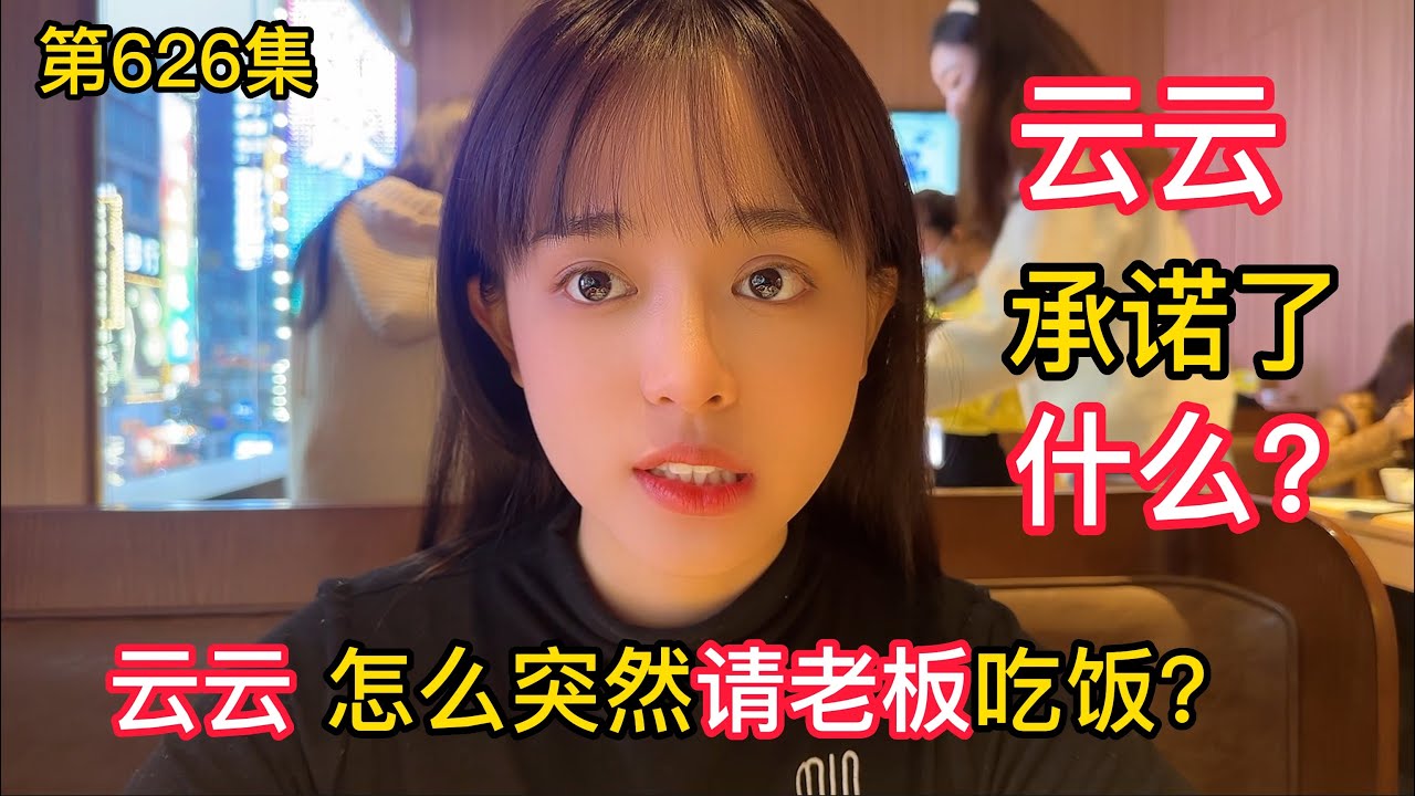 第626集，发生了什么，云云怎么突然请老板？云云跟老板承诺了什么？