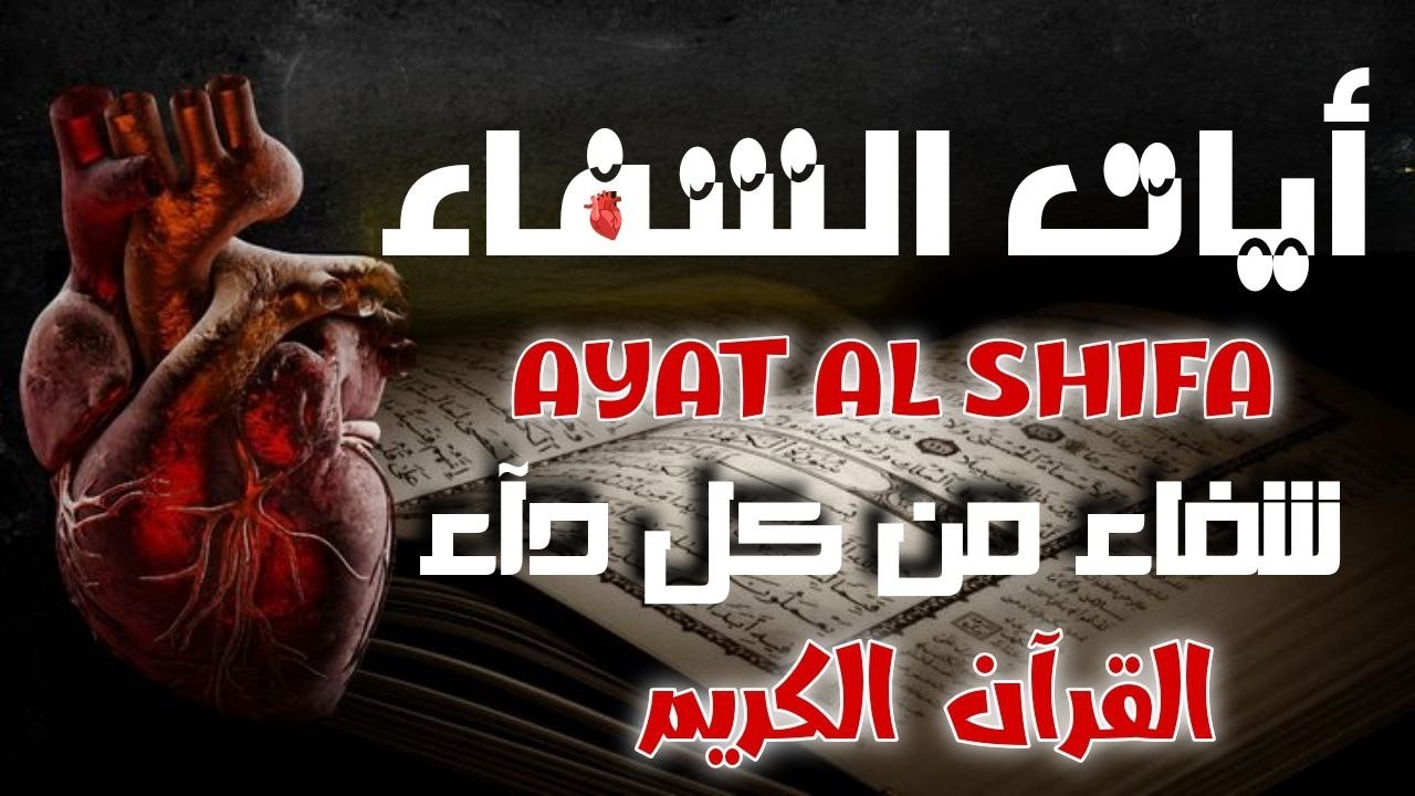 آيات الشفاء بإذن الله رقية لكل الأمراض إسمعها بإذن الله تشفى للقارئ علاء عقل Ayat Asshifaa - Ruqiah