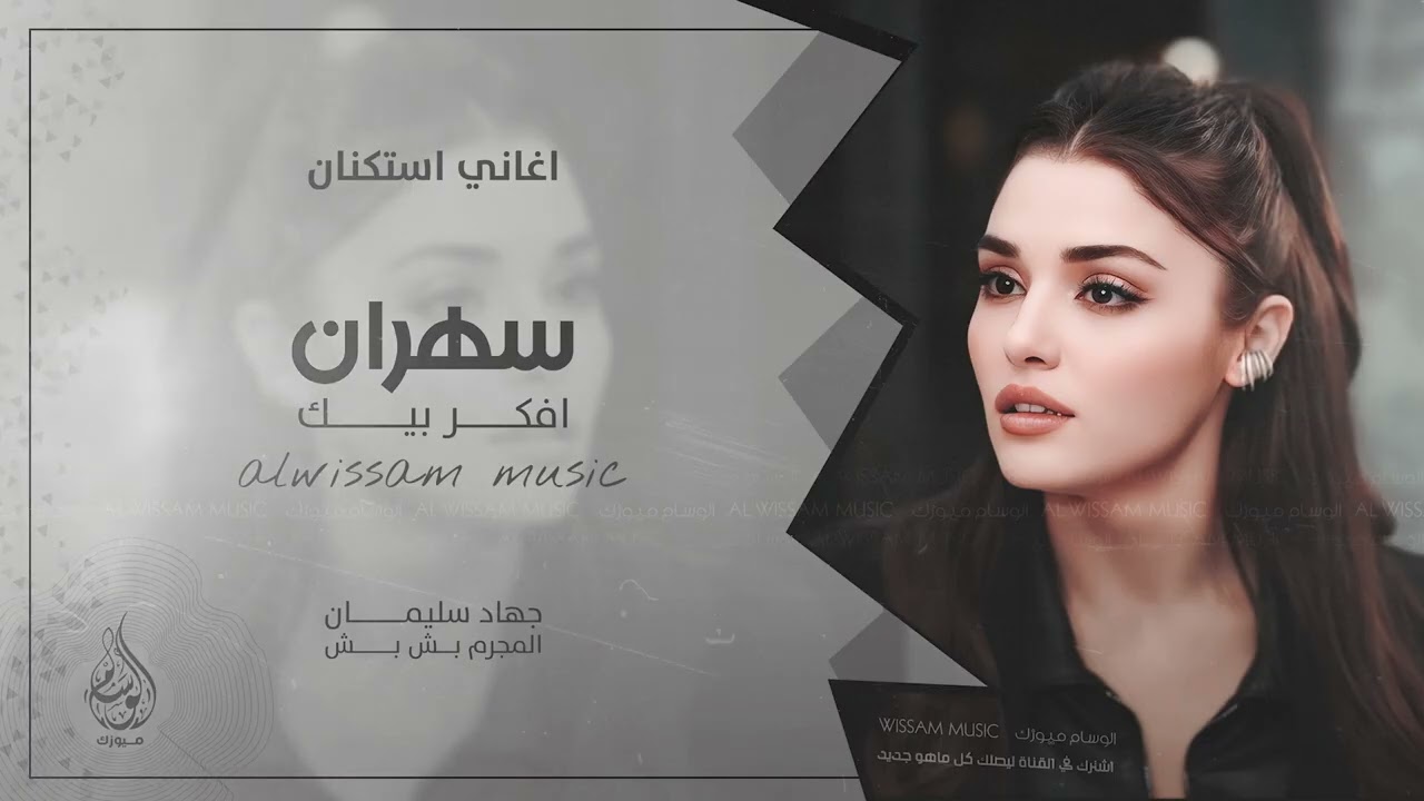 سهران افكر بيك | احبك واضل احبك للموت ما انساك - اغاني طرب 2025 جهاد سليمان | مطلوبه اكثر شيء .