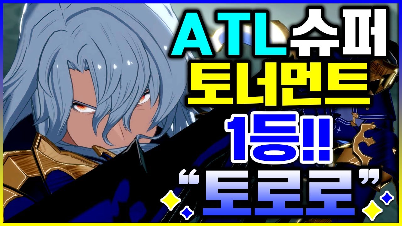 GBVSR 🔥🥇ATL슈퍼 토너먼트 1등!!