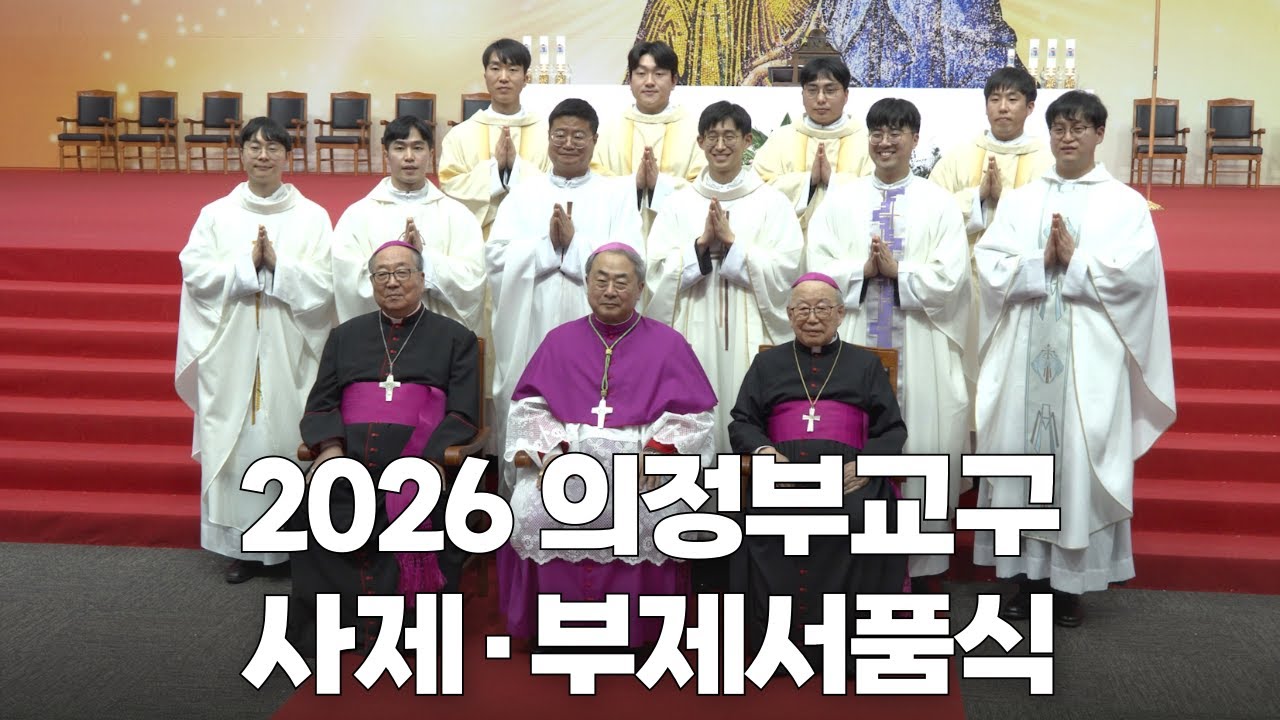 | 가톨릭신문 | 새 사제 강복 받고가세요~🙏 | 2026년 의정부교구 사제·부제서품식 하이라이트