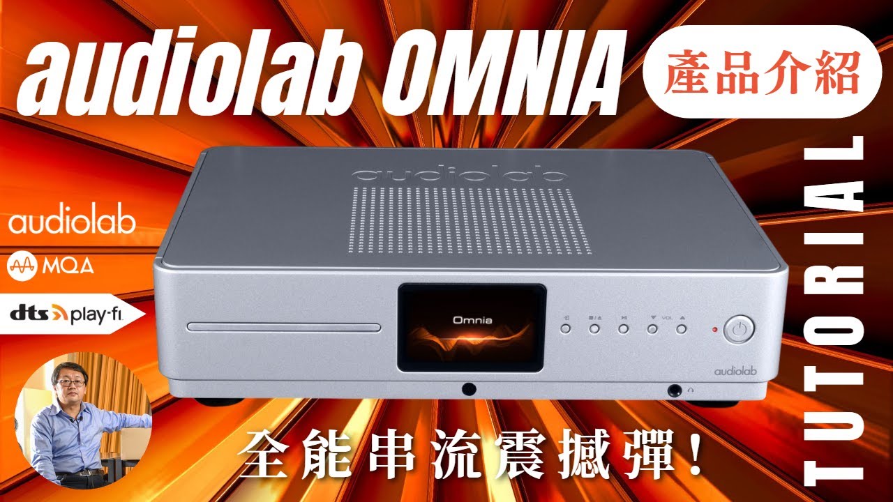 【#產品介紹】audiolab Omnia 串流全能音響系統 完整介紹｜  audiolab 串流擴大機 2023