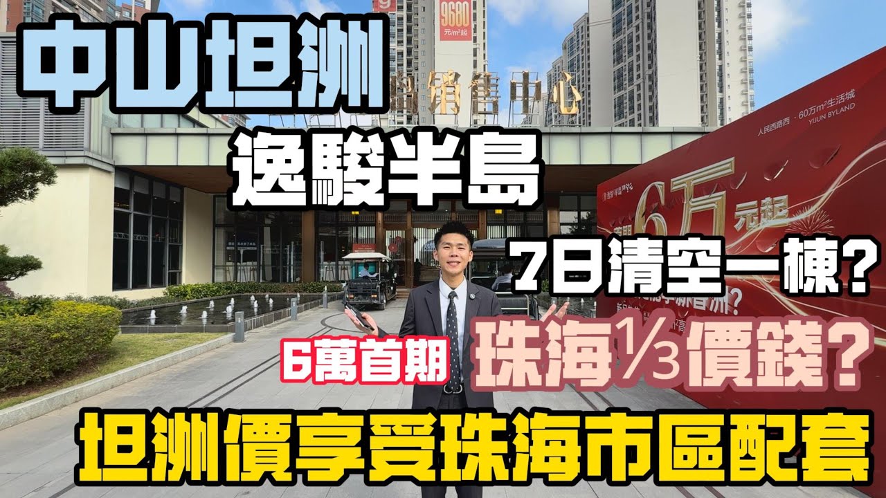 中山坦洲最近珠海住宅丨距離500米價差2萬一平方？丨單價9999/㎡15分鐘到關口可以買到最平嘅住宅丨5分鐘到城軌站 山姆會員店 環宇城丨