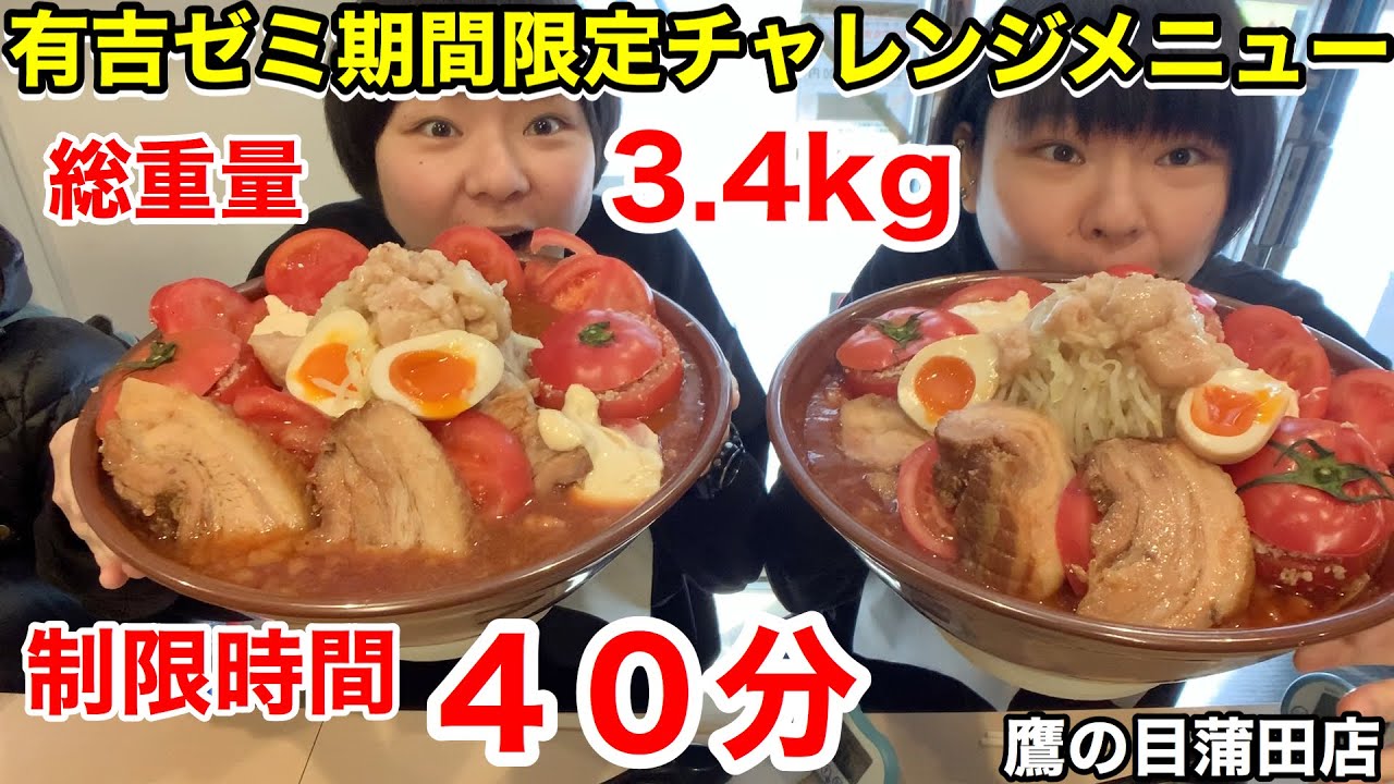 【有吉ゼミチャレンジメニュー】La TomaTina 総重量３.４kg・制限時間４０分！鷹の目蒲田店さん期間限定チャレンジ！その後まぜそば大も食べました！【大食い】【双子】