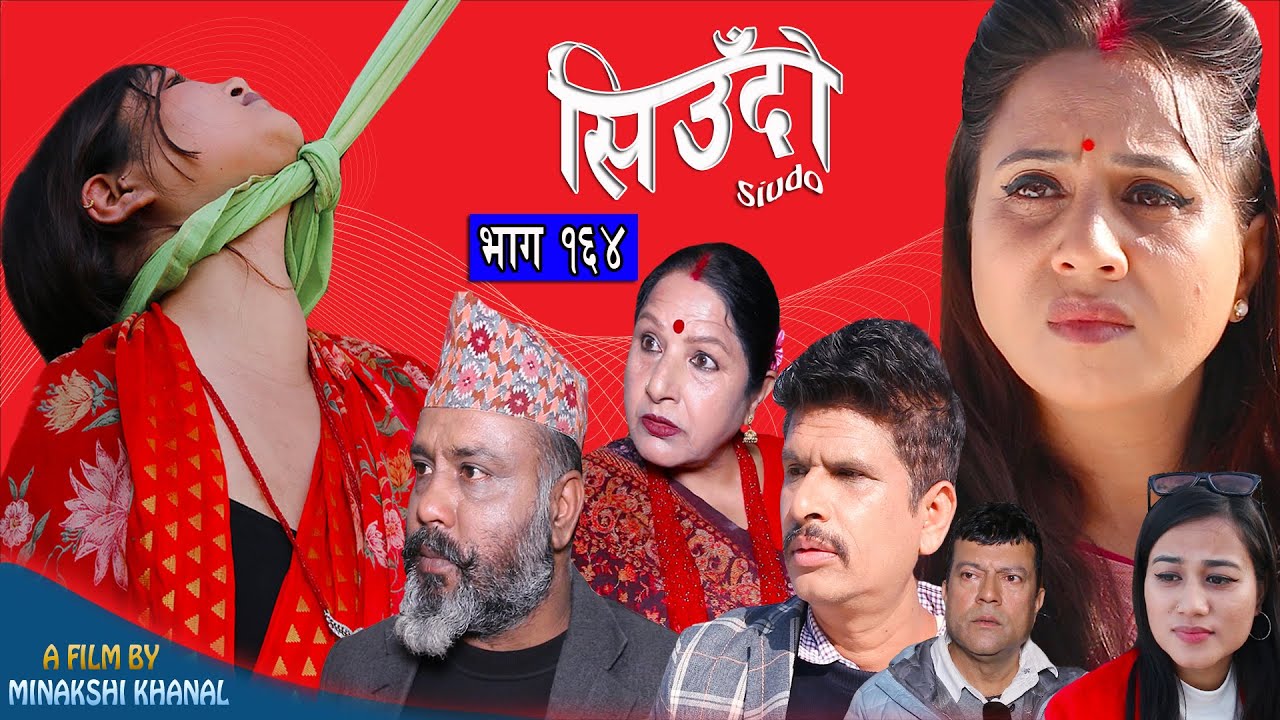 Siudo || सिउँदो || Episode - 164 || Nepali Sentimental Serial || कथा नारीको || January 23, 2025