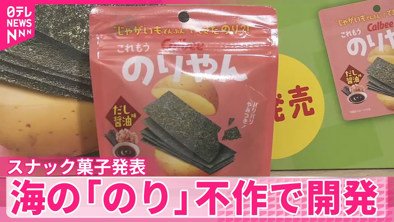 【スナック菓子発表】海の「のり」不作で開発
