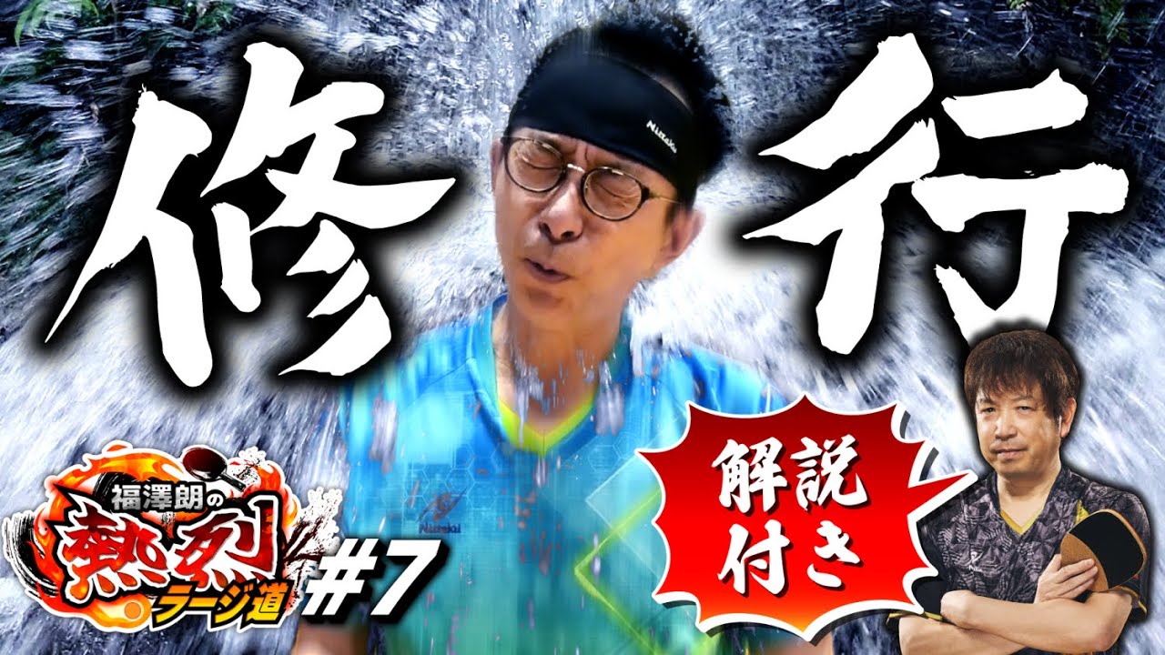 【ラージボール武者修行】福澤朗の熱烈ラージ道【藤本武司解説付き】