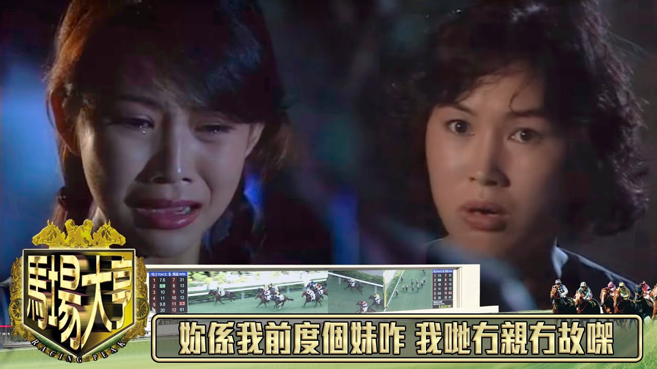 妳係我前度個妹咋 我哋冇親冇故㗎｜馬場大亨｜TVBUSA｜TVB完整劇集｜TVB｜經典劇集 ｜經典｜黃日華｜陳秀雯｜曾　江｜尹揚明｜蔡少芬｜梁藝齡｜羅樂林｜劉兆銘｜江毅｜駱應鈞｜馮素波｜李家鼎