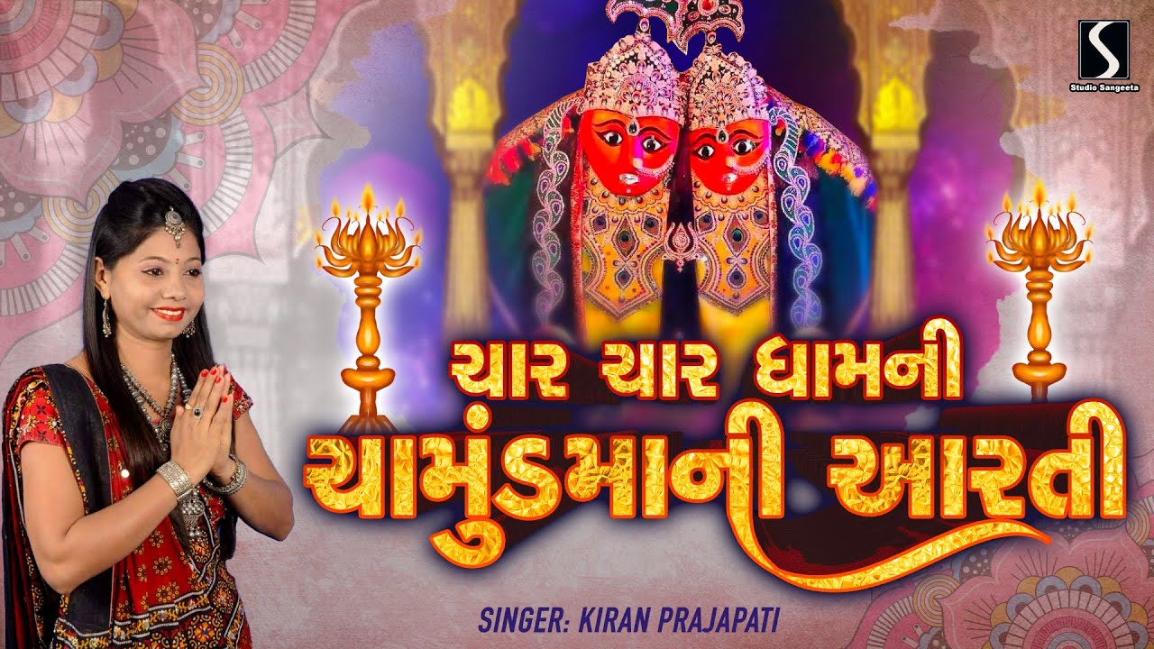 CHAMUND MAA NI AARTI - CHAR CHAR DHAM NI CHAMUND MAA NI AARTI