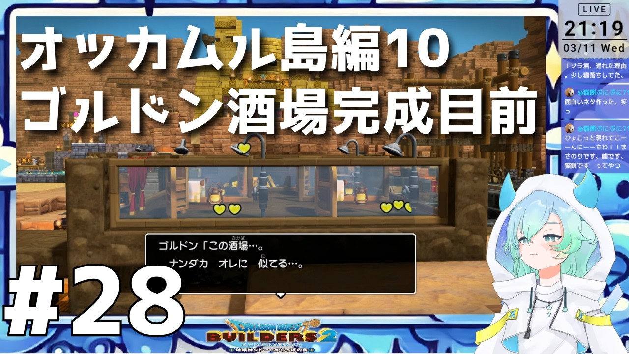 【ドラクエビルダーズ２ #28 】オッカムル島編１０✨ついにダイヤモンド発見！？ゴルドン強化＆酒場完成へ【 #vtuber #ゲーム実況  #switch2   】