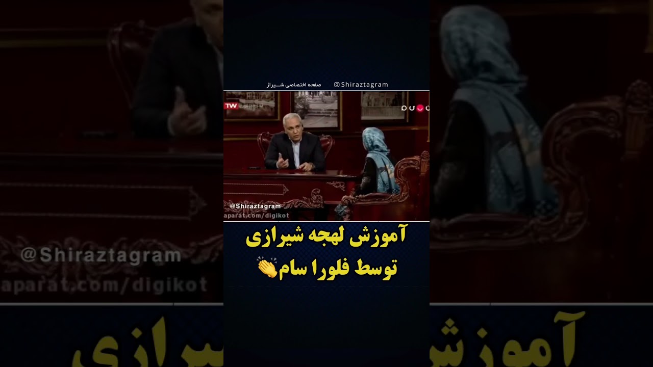 لهجه شیرازی