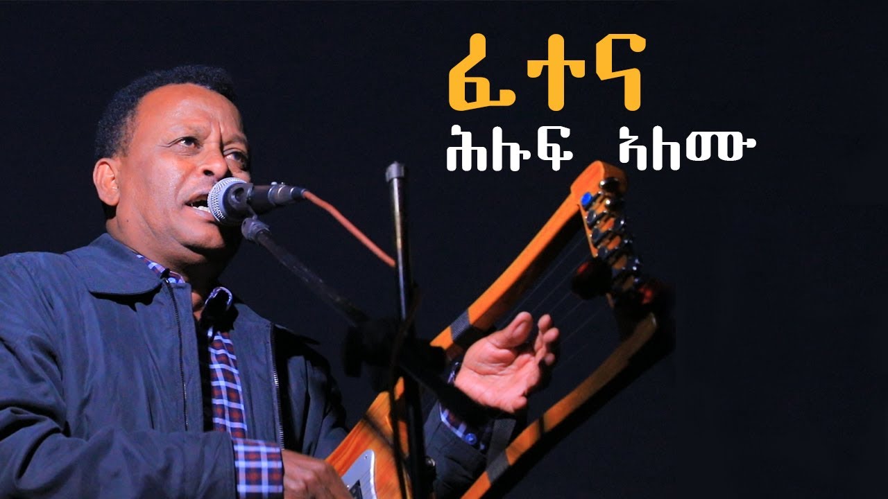 FETENA - ፈተና | Hiluf Alemu - ሕሉፍ ኣለሙ ምስ #TDF2018