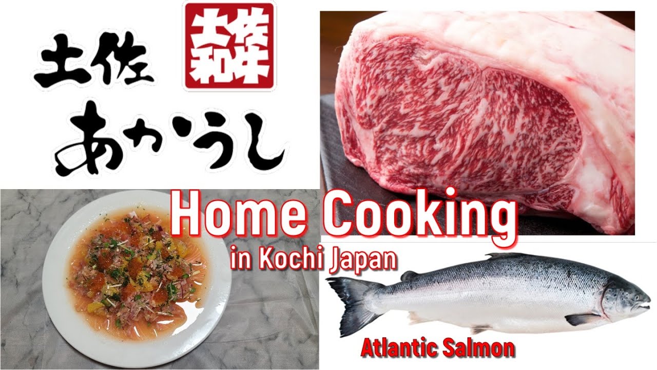 【高知県・土佐赤牛・アトランティック・サーモン】家庭料理