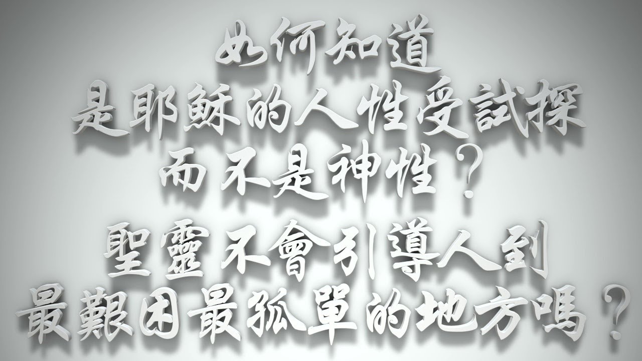 ＃如何知道是耶穌的人性受試探，而不是神性❓聖靈不會引導人到最艱困、最孤單的地方嗎❓（希伯來書要理問答 第307問）
