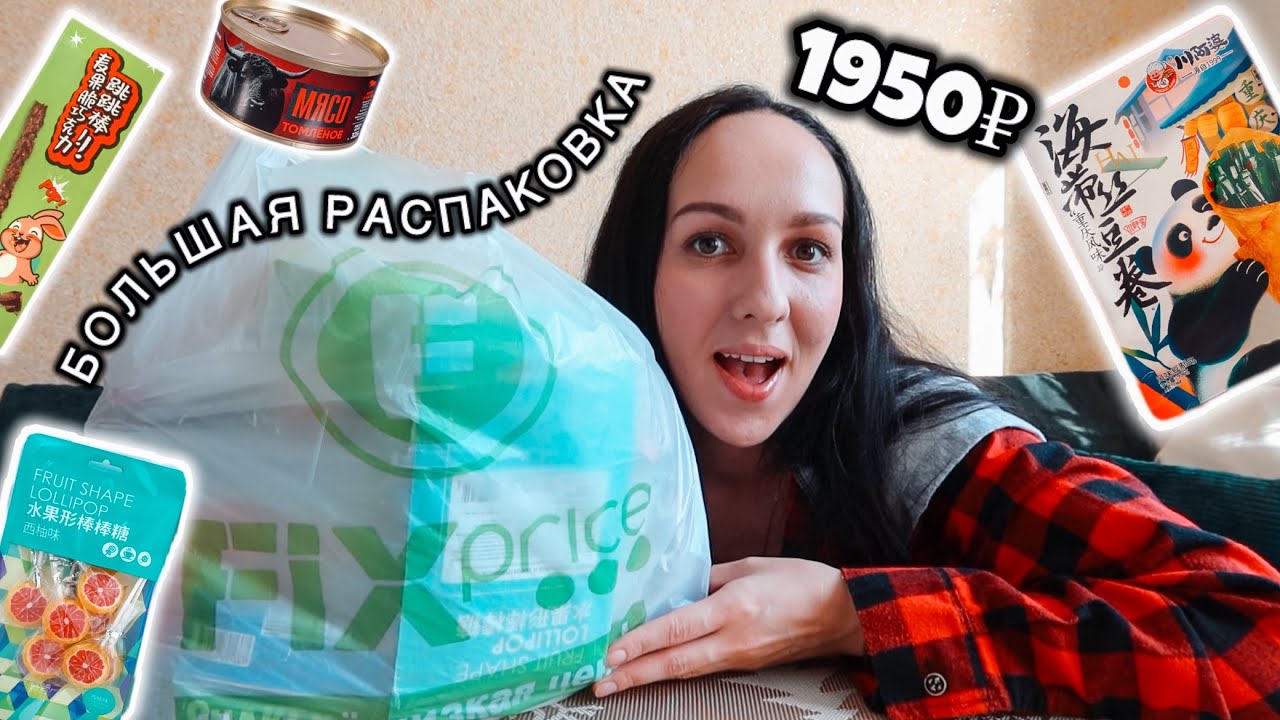 😲 ФИКС ПРАЙС ГОДНО или СТРЕМНО ПОКУПАТЬ ЕДУ? ОГРОМНЫЙ ТЕСТ НОВИНОК 
