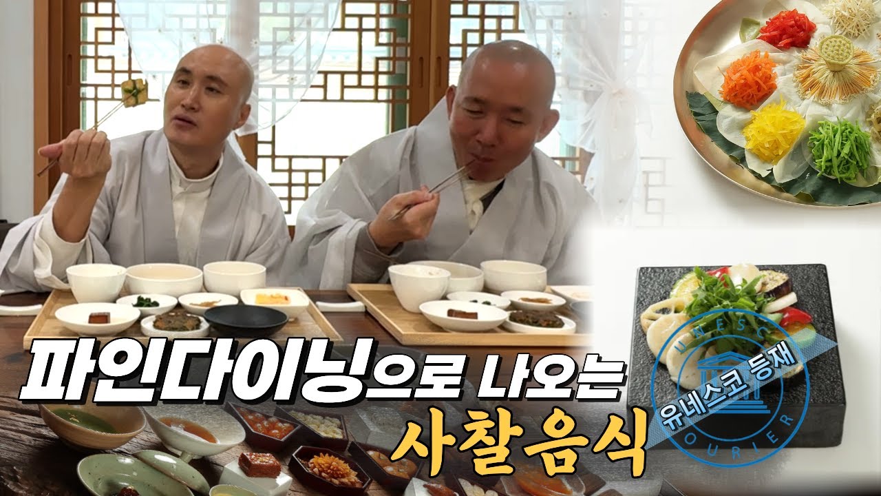 [뉴진스님의 사찰여행 Ep.11] 유네스코에 등재된 범어사 사찰음식