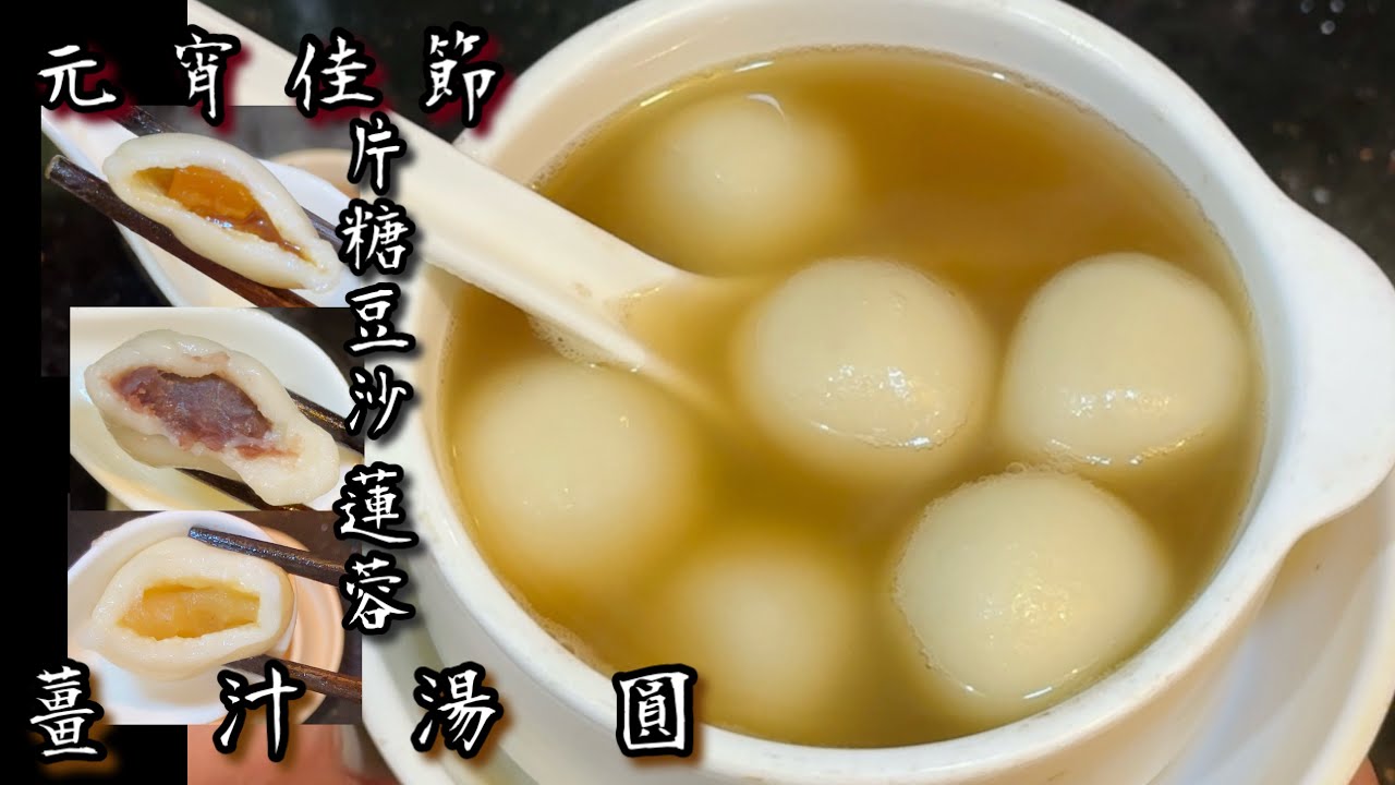 [師奶仔廚房] 薑汁湯圓 豆沙湯圓 蓮蓉湯圓 懷舊湯圓做法 祝大家元宵節快樂 🥳🥳🥳#元宵節 #元宵节快乐 #賀年菜 #賀新年