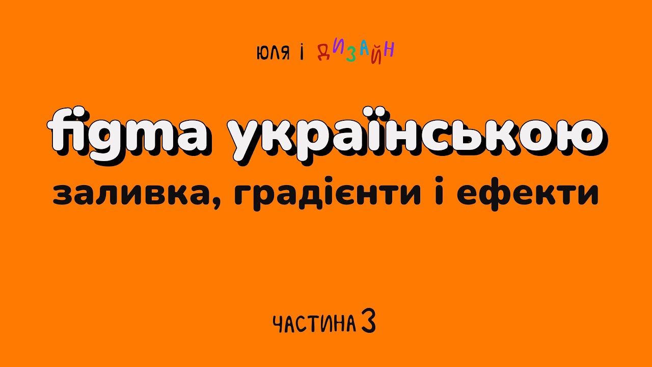 Figma українською | Все про заливку, обводку, градієнти та ефекти фігур у Фігма