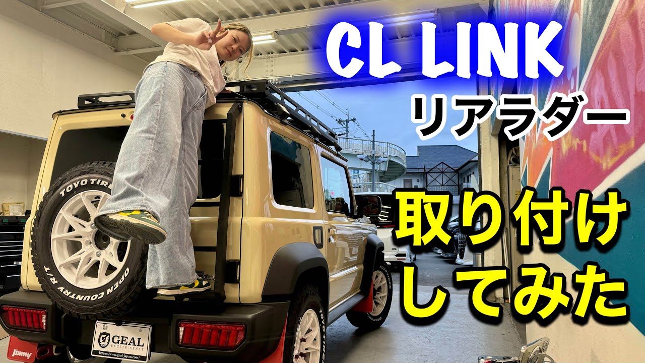 【ジムニーシエラカスタム】C.L.LINK製リアラダー取り付けしてみた！GEAL大阪