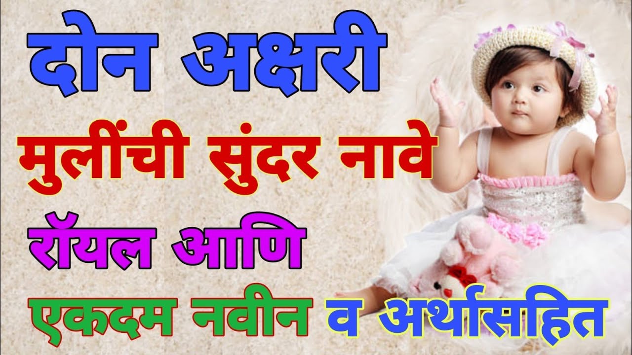 क्यूट मुलींसाठी क्यूट दोन अक्षरी नावे अर्थासहित Don Akshari Mulinchi Nave Cute Girls Names