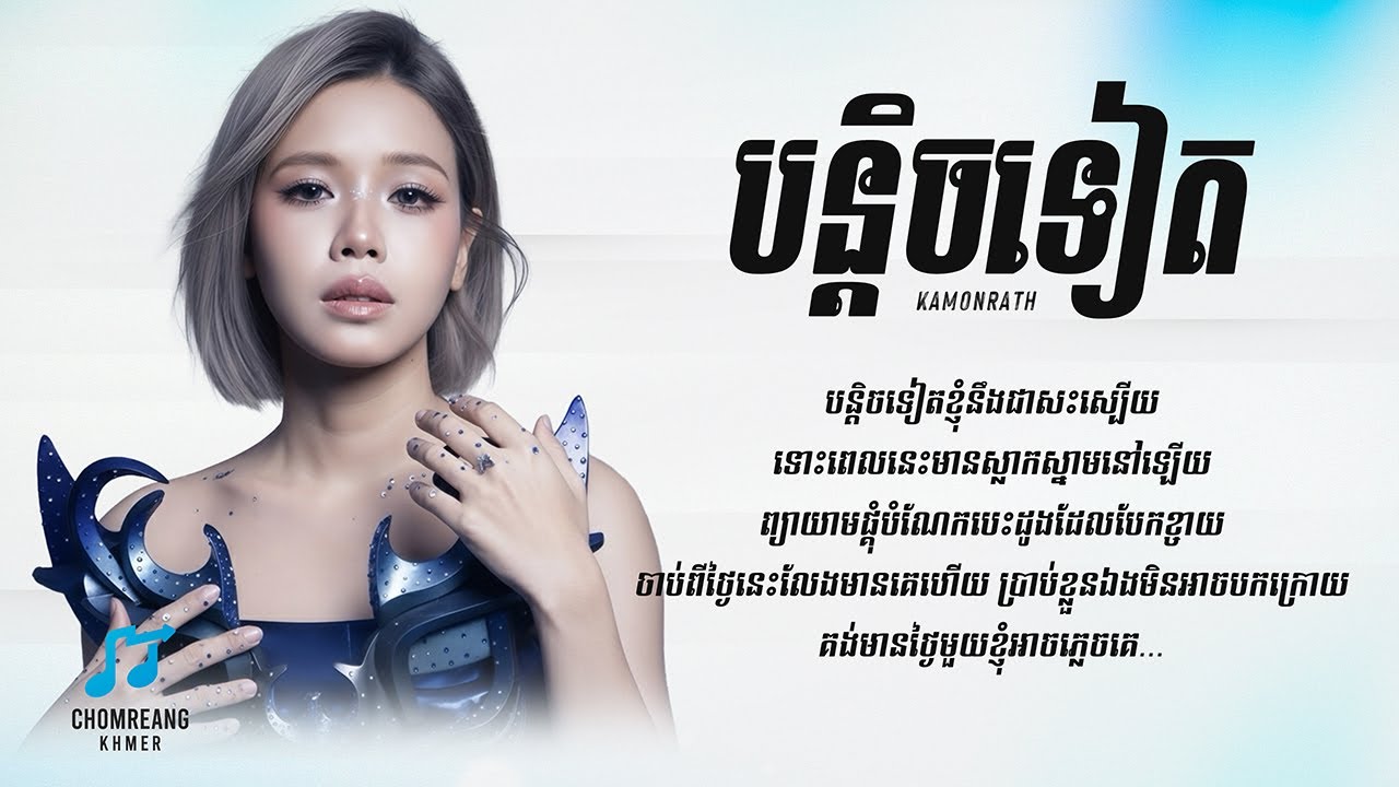 បន្តិចទៀត - Kamonrath [ Lyrics Video ]
