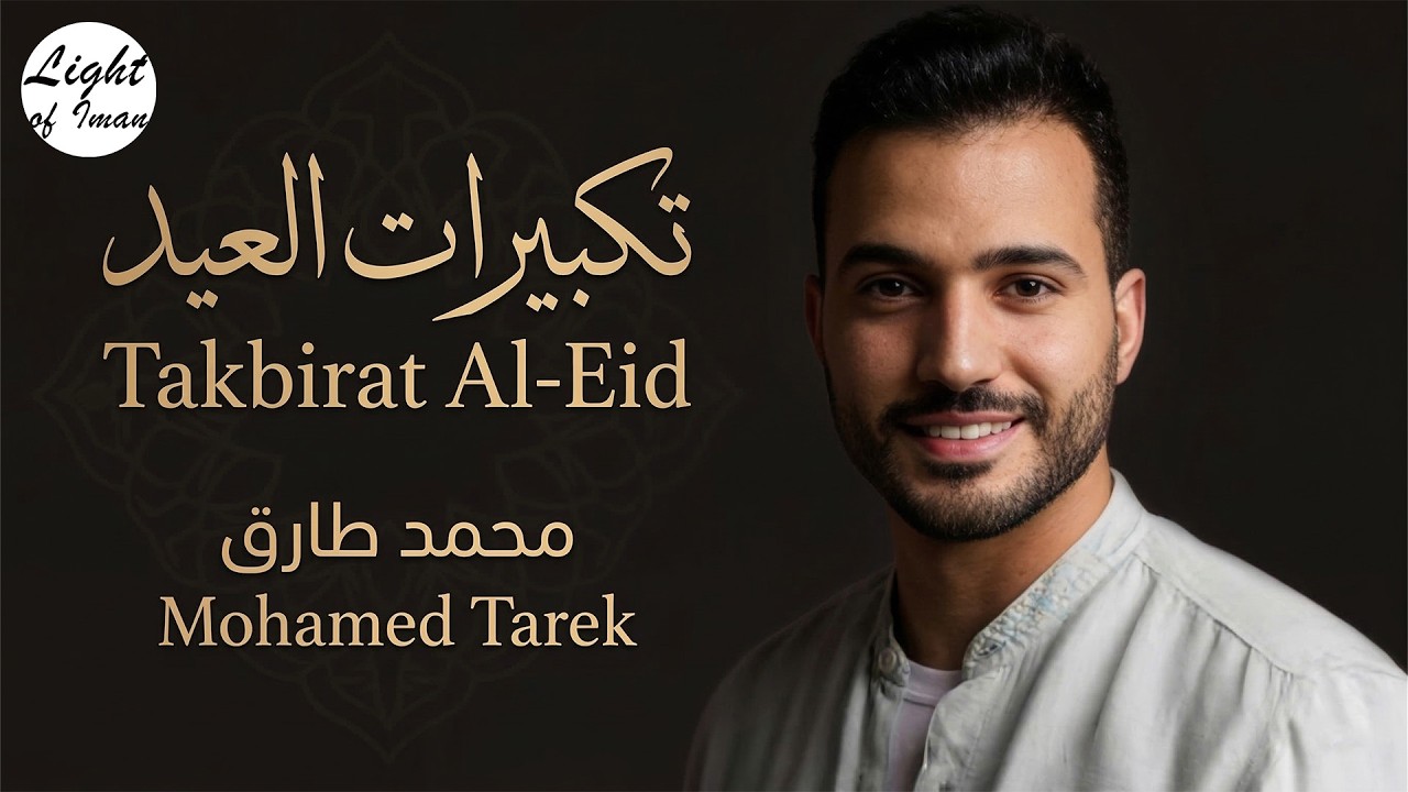 ✨ تكبيرات العيد | محمد طارق — Eid Takbeer | Beautiful Eid Nasheed