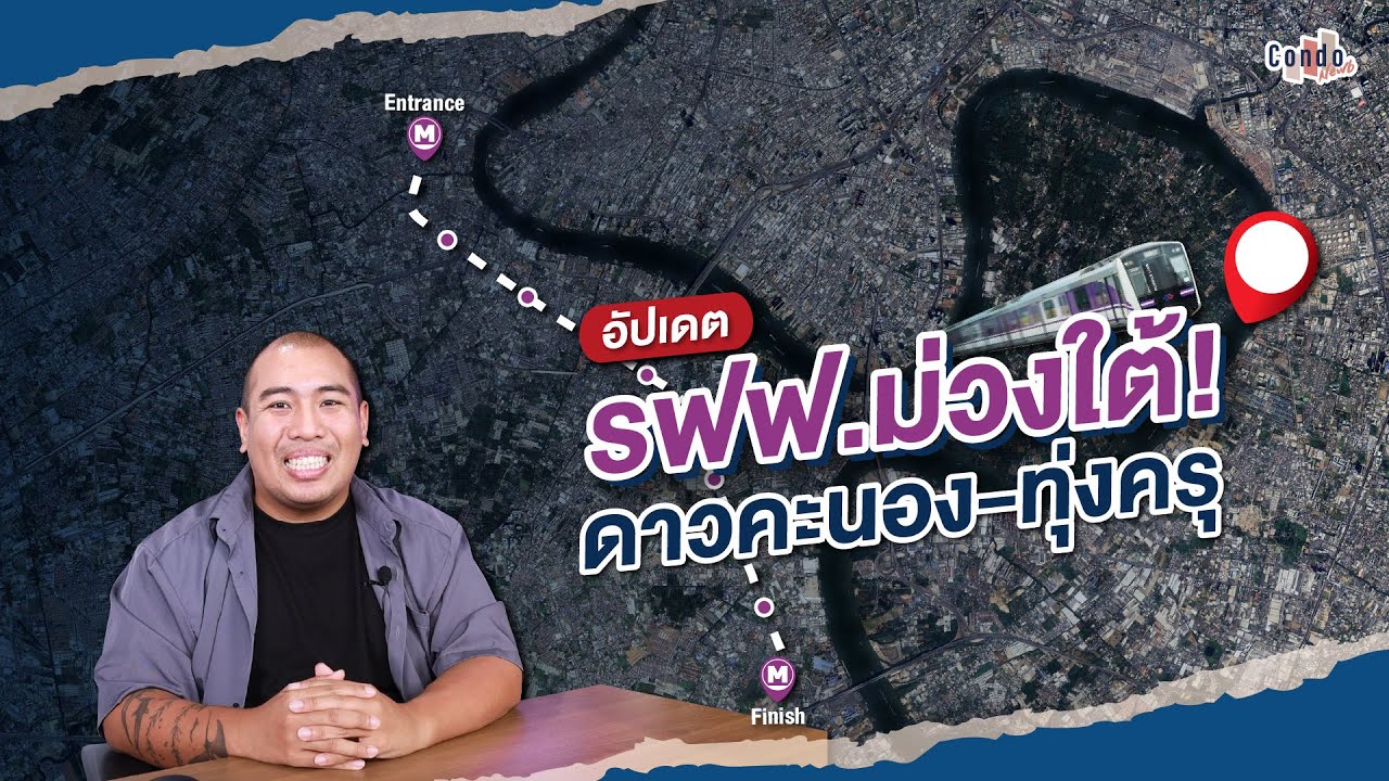 อัปเดต รฟฟ. สีม่วงใต้ช่วง ดาวคะนอง - ทุ่งครุ