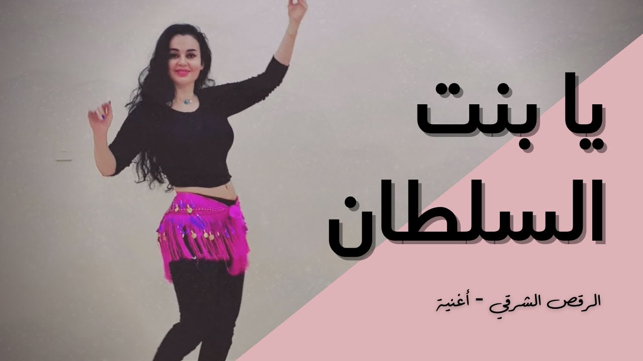 الرقص الشرقي - أغنية - يا بنت السلطان - أحمد عدوية