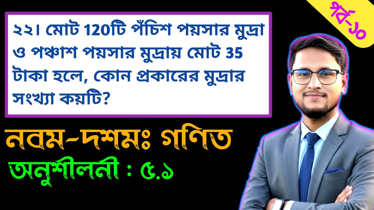 পর্ব-১০ || এক চলক বিশিষ্ট সমীকরণ অনুশীলনী ৫.১ || ৫ম অধ্যায় || ৯ম-১০ম গণিত || SSC Math Chapter 5.1