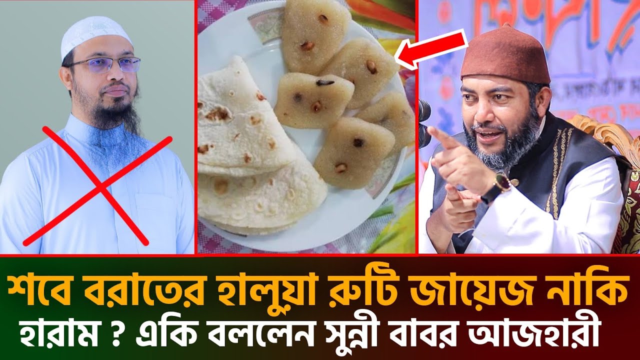 শবে বরাতের হালুয়া রুটি জায়েজ নাকি হারাম একি বললেন সুন্নী বাবর আজহারী || saiful azam al azhari 
