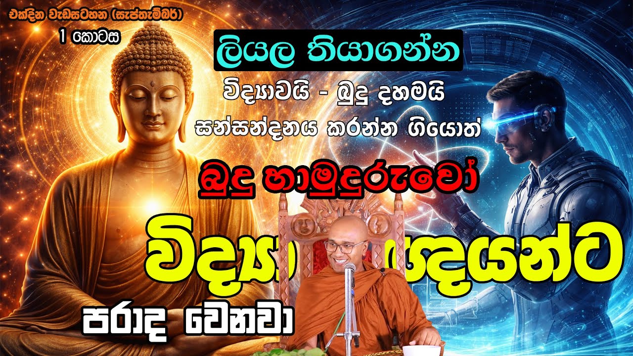 සිත පිලිබදව සිදු කරන ප්‍රායෝගික ගවේශනය  (එක්දින වැඩසටහන සැප්තැම්බර් /1 කොටස - කොටස් 4ක් ඇත)